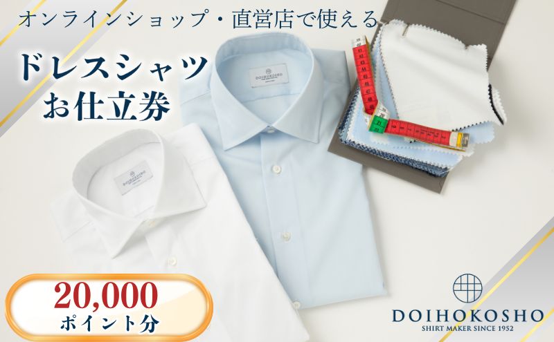 シャツ オーダー ドレスシャツ 土井縫工所 オンラインショップ,直営店で使えるクーポン20,000ポイント分 ワイシャツ メンズ ビジネス 日本製
