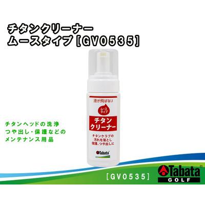 ふるさと納税 常陸大宮市 タバタ　チタンコート・ムース　ゴルフメンテナンス用品　GV0535