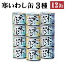 【ふるさと納税】缶詰 寒いわし 3種 12缶 セット 水煮 みそ煮 醤油煮 鰯 非常食 神栖市 茨城県 送料無料