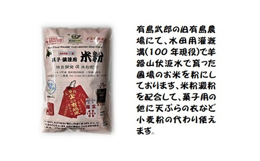 北海道ニセコ町産パン用米粉1袋＋菓子調理用米粉2袋＋菓子調理用発芽玄米粉1袋セット【31104】