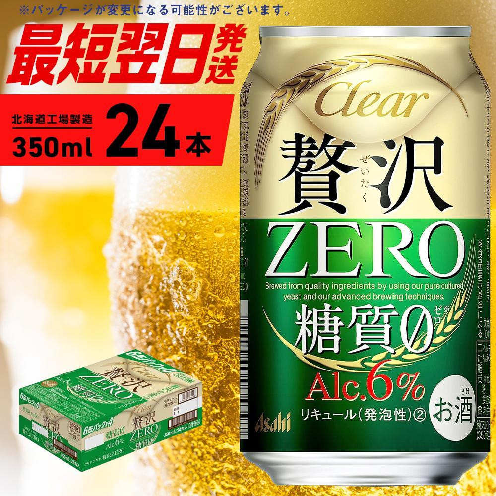 
クリアアサヒ 贅沢ゼロ ＜350ml＞ 24缶 1ケース 北海道工場製造 缶ビール ビール 糖質ゼロ アロマホップ ビール工場製造 すぐ届くビール 最短翌日発送 まとめ買い アルコール6% アサヒビール 北海道 札幌市
