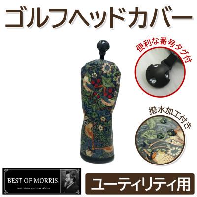 ふるさと納税 茅野市 【撥水防汚】ゴルフカバー単品 ユーティリティ用 いちご泥棒(青)Fabric by ベストオブモリス