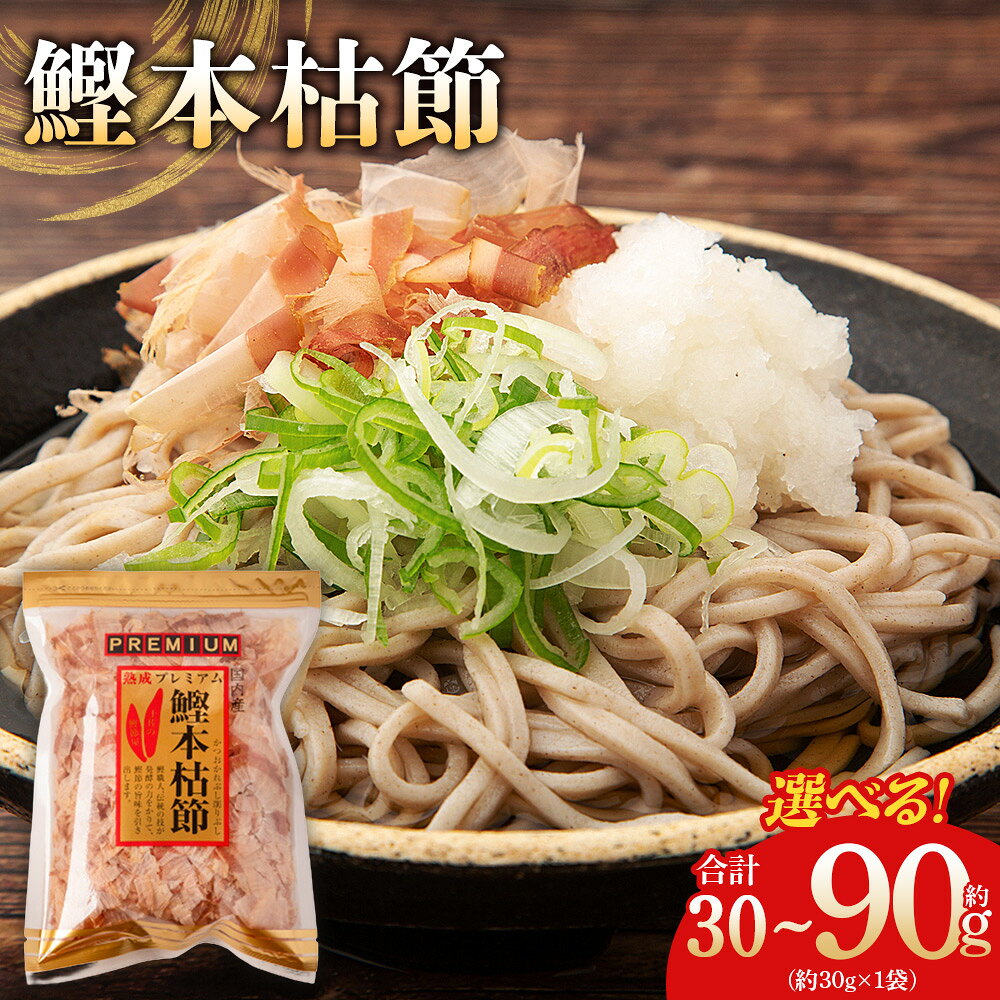 【ふるさと納税】【選べる】鰹本枯節 1袋 30g（1/2/3袋） - 国産 鰹 カツオ かつお 鰹節 本枯節 かつお節 かつおぶし 削り節 熟成 旨み 香り豊か 職人仕上げ だし 出汁 トッピング アレンジ 和食 料理 和食 ご飯のお供 森田鰹節 高知県 香南市【常温】