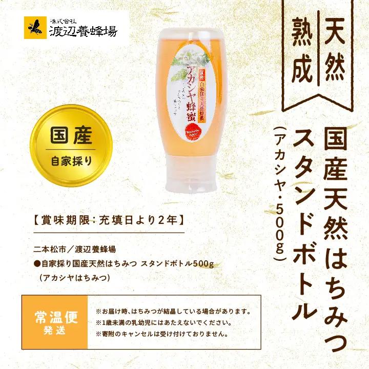 国産天然はちみつ アカシヤ スタンドボトル 500g  | ハチミツ 蜂蜜【株式会社渡辺養蜂場】
