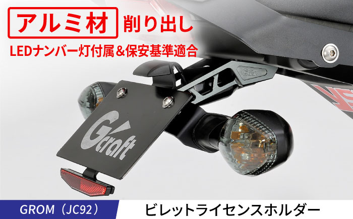 
            GROM（JC92）ビレットライセンスホルダー / カスタム バイクカスタム カスタムパーツ GROM ライセンスホルダー フェンダーレスキット リフレクターキット付属 亀山市/有限会社ギルドデザイン [AMAA046]
          