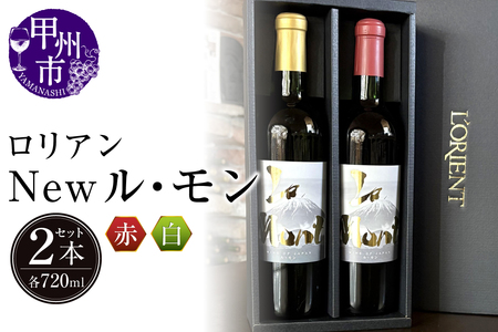ワイン ロリアン New ル・モン 白・赤セット（LRT）B14-760