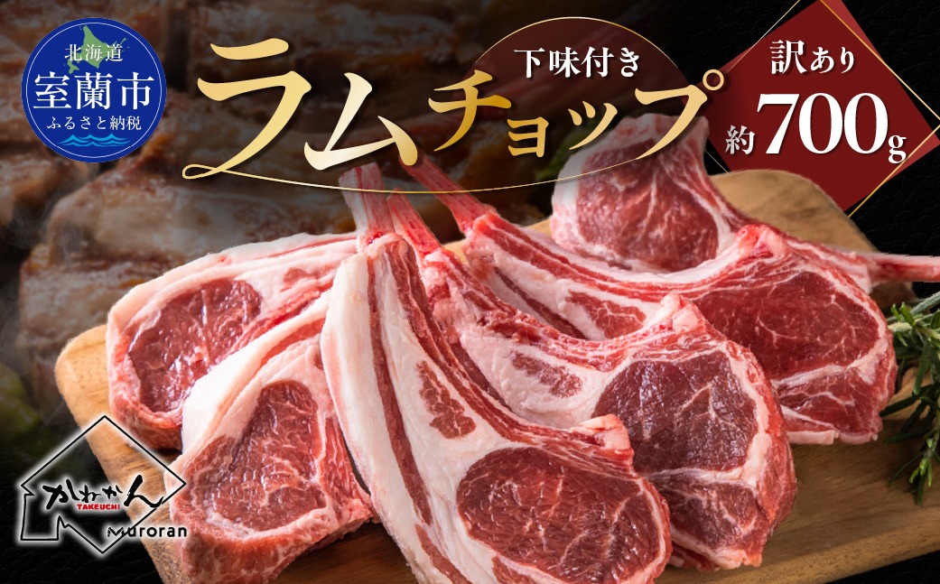 下味付き訳ありラムチョップ約700g MROA150