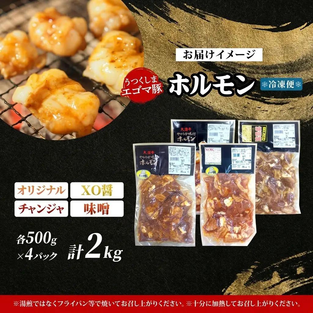 ホルモンセット 大沼亭 うつくしまエゴマ豚 4種 ホルモンセット【約2kg】【冷凍】