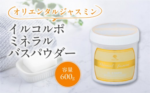 イルコルポ ミネラルバスパウダー（オリエンタルジャスミン） 【バスソルト パウダータイプ 入浴剤 お風呂 ミネラル 雪塩 海藻エキス】