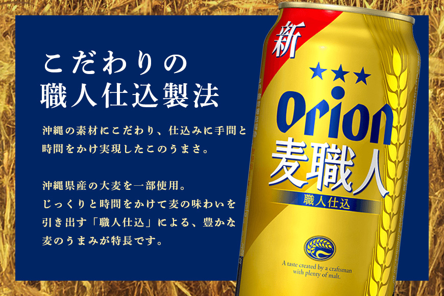 オリオン麦職人(500ml×24缶)1ケース 沖縄 発泡酒 ビール BEER orion 麦職人 お酒 酒 缶ビール 地ビール オリオン クラフトビール 沖縄ビール アルコール 5.5％ 缶 ギフト 家飲み お歳暮 誕生日 お祝い 沖縄県 糸満市