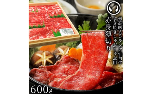 仙台牛 最高級 A5ランク 赤身薄切り 600g