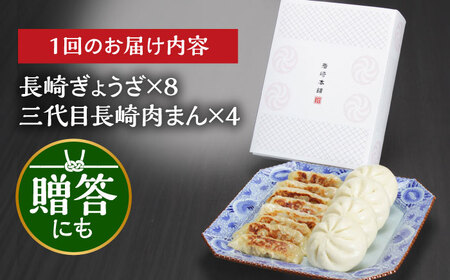 【6回定期便】 【化粧箱】 「長崎ぎょうざ」と「三代目肉まん」詰合せ 長与町/岩崎食品[EAB074] 餃子 ギョウザ 肉まん 中華まん 豚まん 餃子 ギョウザ 肉まん 中華まん 豚まん 餃子 ギョウ