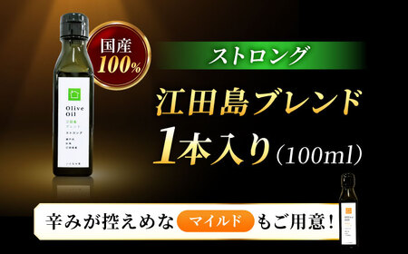 【11月中旬から順次発送予定】香り・苦み・辛みのすべてがストロング！EVオリーブオイル「江田島ブレンド ストロング」100ml 江田島市/瀬戸内いとなみ舎合同会社[XBB016]