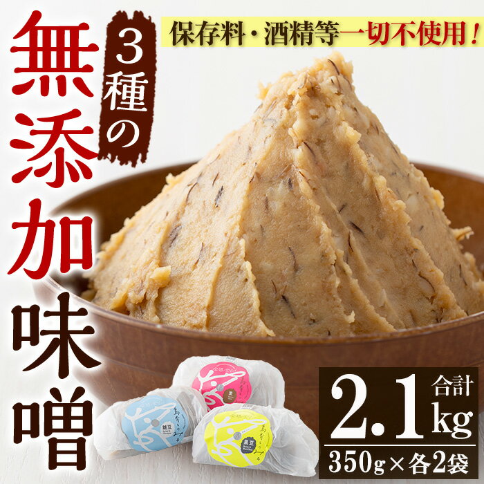 【ふるさと納税】発酵食Labの無添加味噌セット(合計2.1kg・3種×各700g)九州産の麦と大豆・ひよこ豆・黒豆、天然塩のみを使用した未加熱みそ！味噌 みそ 甘酒 調味料 麹 こうじ 味噌汁 みそ汁 調味料【発酵食Lab】