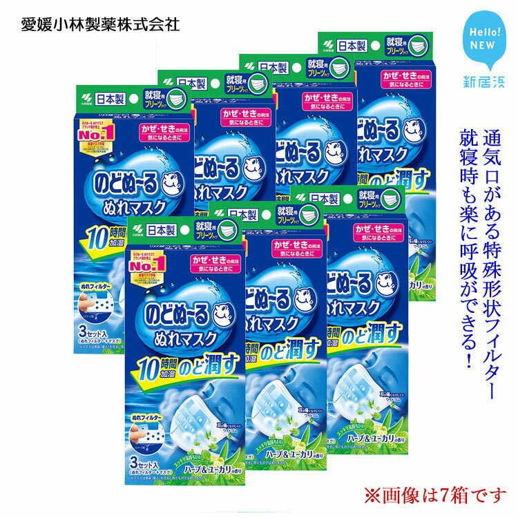 【ふるさと納税】愛媛小林製薬「のどぬ～るぬれマスク 就寝用プリーツタイプ（ハーブ＆ユーカリの香り）3セット」をまとめて！ 就寝中にのどの乾燥を防ぎたい方に