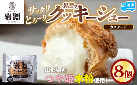 岩淵のクッキーシュー[カスタード]  8個 洋菓子 菓子 スイーツ デザート おやつ ご褒美スイーツ お取り寄せ シュークリーム 冷凍 冷凍配送 ギフト 山形市 FY24-505