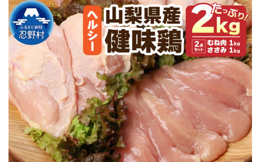 山梨県産＜健味鶏＞むね肉、ささみ　合計２kgセット