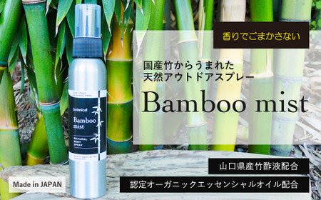 Bamboo mist 1本 消臭 消臭 虫除け 虫除け