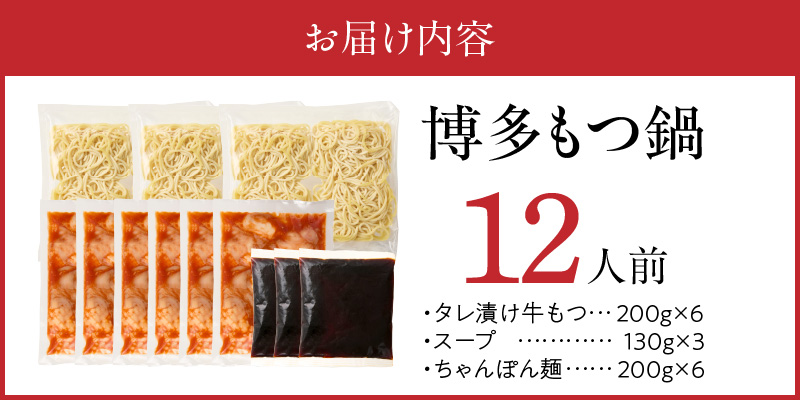 博多もつ鍋　12人前_博多もつ鍋 タレ漬け 牛もつ スープ ちゃんぽん麺 12人前 厳選 目利き 牛 小腸 秘伝のタレ 旨味 コク 際立つ もつ鍋 鍋 冷凍 小分け 加工品 食品 お取り寄せ グルメ 