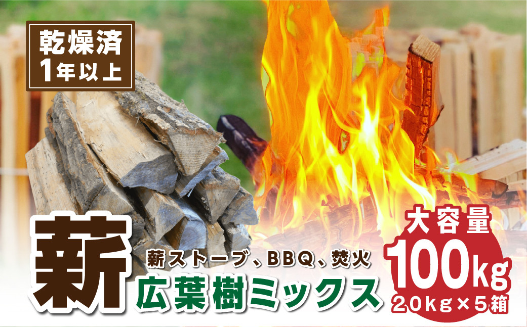 
            【1年乾燥・含水率20%以下】丹波篠山里山の薪 100㎏ （20kg×5箱）　薪 広葉樹 ナラ 楢 クヌギ 椚 カシ 樫 アベマキ　ケヤキ 欅 お得 焚火 焚き 火アウトドア BBQ キャンプ まき 乾燥  
          
