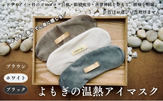
                  紫外線ダメージ・眼精疲労解消　温熱アイマスク ホットアイマスク アイマスク  温熱 よもぎ リラックス 保湿 安眠 快眠 ドライアイあったかぽかぽか蓬の香り
                
