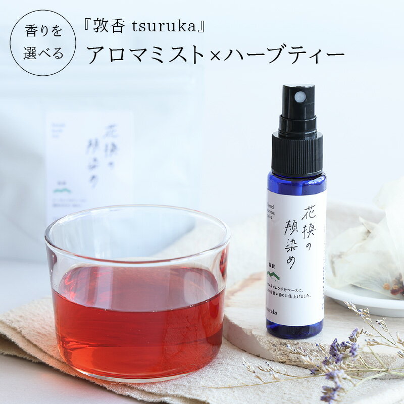 【ふるさと納税】【母の日ギフト】＜数量限定・選べる香り＞『敦香 tsuruka 』アロマミスト 1本(30ml) × ハーブティー 2袋(1袋2g×5個)セット【アロマ フレグランス 香り 芳香 精油 スプレー 携帯 ハーブティ お茶 柑橘 東浦みかん 癒し リラックス ギフト プレゼント】