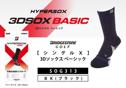 【 支える一足 】 ブリヂストンゴルフ シングルX 3Dソックス ベーシック ブラック メンズ 靴下 ソックス 