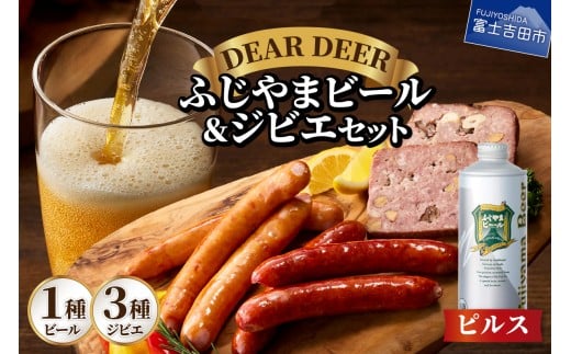 ふじやまビール（ピルス）とジビエセット