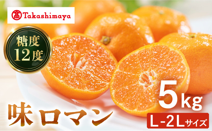 
                  みかん 【高島屋選定品】＜九州屋＞味ロマン5kg（L～２Lサイズ）＜高島屋＞ [CFQ059] 長崎 西海 みかん みかん ミカン 柑橘 果物 みかん 贈答 ギフト
                