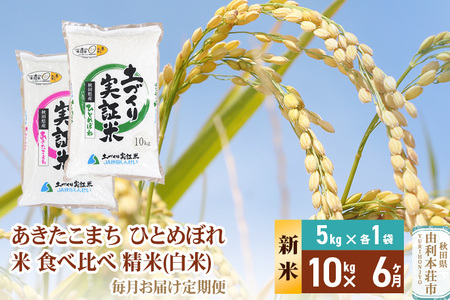 《新米予約》【白米】《定期便》 10kg (5kg袋小分け) ×6回 令和7年産 あきたこまち ひとめぼれ 土作り実証米 食べ比べ 合計60kg 秋田県産