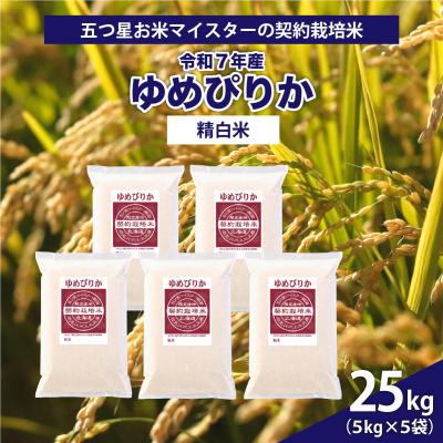 ふるさと納税 岩見沢市 令和7年産【精白米】5つ星お米マイスターの契約栽培米ゆめぴりか25kg