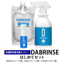 【ふるさと納税】消えるニオイ さよならウイルス【高機能除菌消臭スプレー】DABRINSE　はじめてセット |除菌スプレー 消臭スプレー 防カビ　空間除菌 ペット消臭 衣類消臭 キッチン除菌 食中毒予防 マスク トイレ　安心安全※離島への配送不可