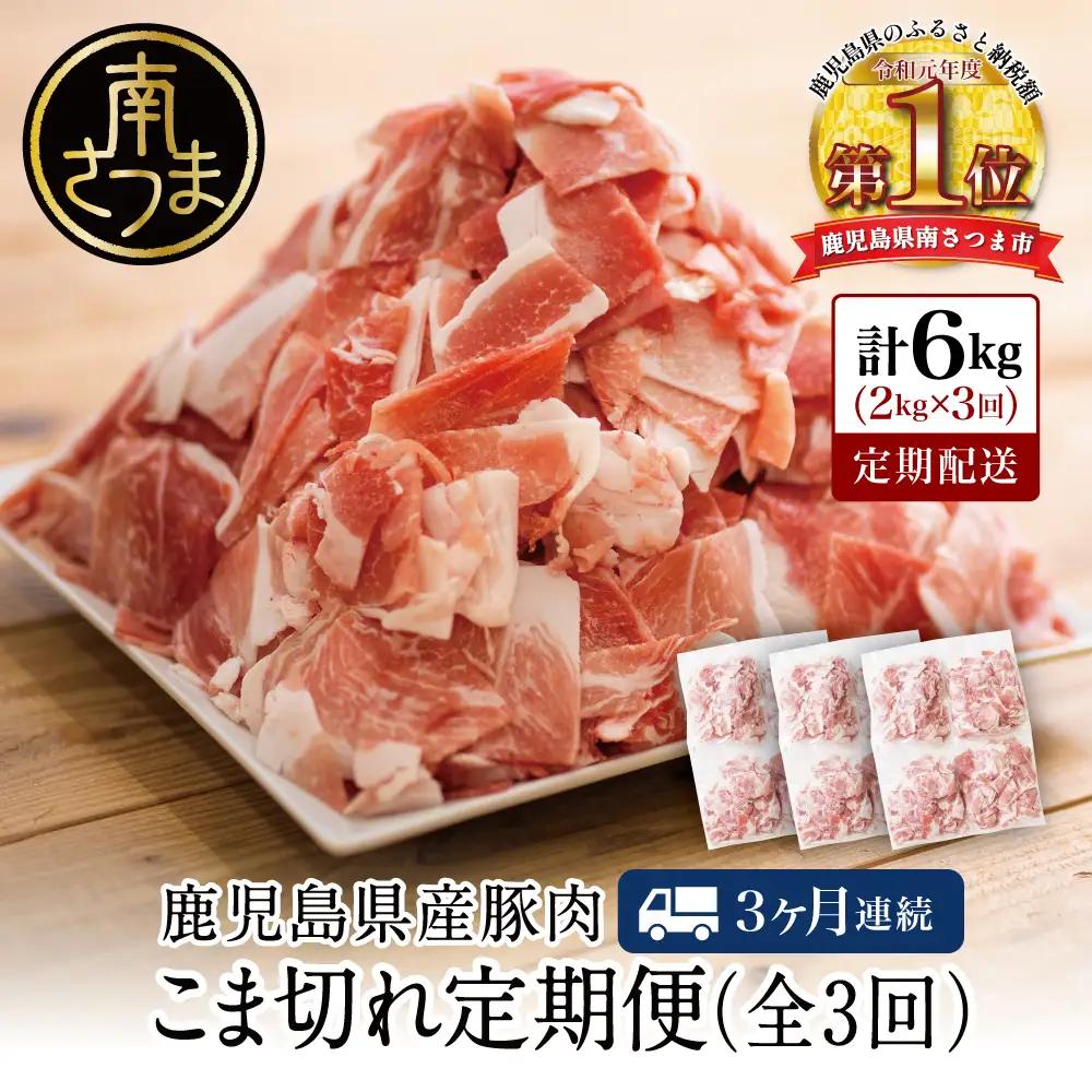 【定期便：3ヶ月連続】鹿児島県産 豚こま切れ定期便 2kg×3回(合計6kg) 豚肉 コマ切れ 切り落とし 小分け 炒め物 お肉 スターゼン