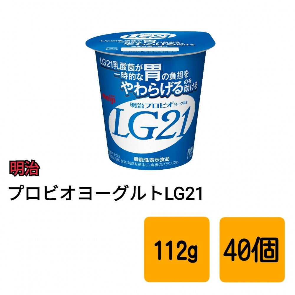 【ふるさと納税】明治 プロビオヨーグルトLG21 食べるタイプ【40個】