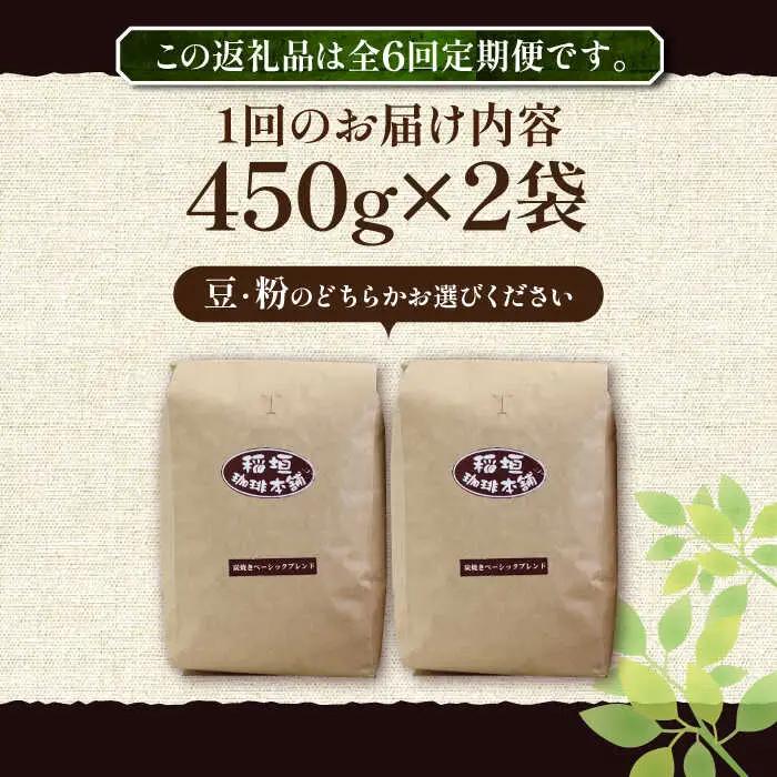 【全6回定期便】炭焼き ベーシック ブレンド コーヒー 450g×2 ( 深煎り ) [VAS156] 珈琲 コーヒー 