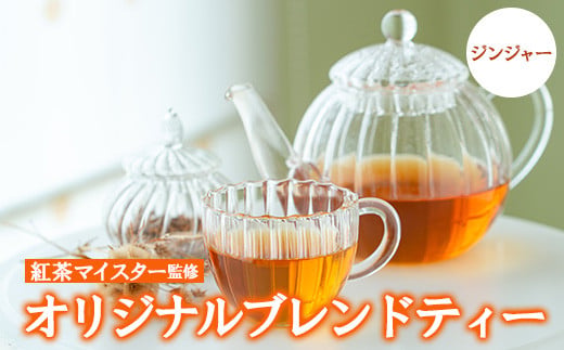 ジンジャーブレンドティー(6包入り×3パック)地元の生姜を使いリンゴをブレンドした飲みやすいブレンドティー ルシエルフュゼ【LeCiel+b2-cafe】【00-090-06】