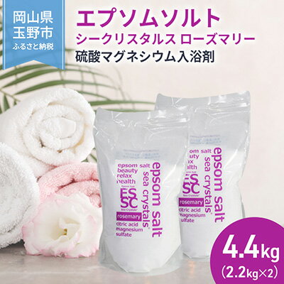【ふるさと納税】入浴剤 エプソムソルト 2.2kg×2個 シークリスタルス ローズマリー バスソルト 硫酸マグネシウム 岡山県玉野市　お届け：※順次発送いたします。お申込状況によっては1～2ヵ月程度お時間をいただく場合がございます。予めご了承ください。