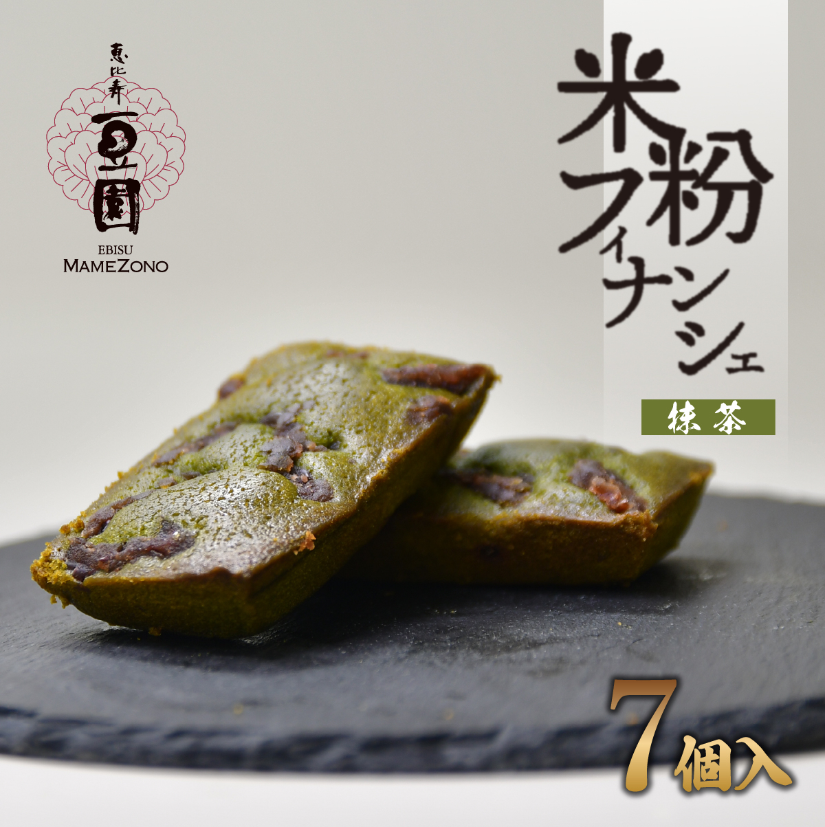 恵比寿豆園 あんこ入り米粉フィナンシェ (グルテンフリー) 抹茶 7個セット | 埼玉県 所沢市 焼き菓子 焼菓子 洋菓子 お菓子 ふぃなんしぇ フィナンシェ ようがし バターフィナンシェ あんこ 米
