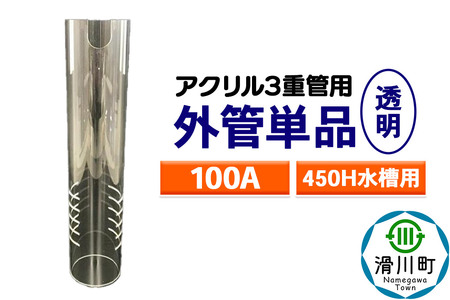 すいそうやさん 外管単品（100A）450H水槽用【透明】（アクリル3重管用）