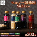 【ふるさと納税】 【マルノー山形】贈答用 マルノー調味料 5種 5本セット（小鯛と金頭のつゆ、だし醤油、塩麹のたれ、キムチ風海鮮みそのたれ、すき焼きのたれ） F2Y-5811