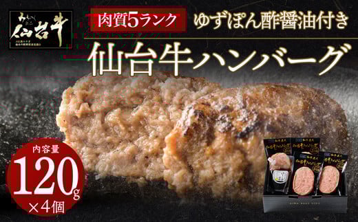 
            肉質最高5ランク　仙台牛100%ハンバーグ120ｇ×4個セット(無添加ゆずぽん酢醤油付き)【肉 お肉 にく 食品 人気  ギフト】
          