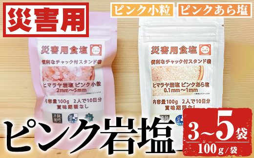 
                  ＜内容量・種類が選べる！＞災害用 食塩 ピンク岩塩(3～5袋・100g/袋 小粒・あら塩) ヒマラヤ岩塩 ピンク岩塩 岩塩 塩 食塩 調味料 ミネラル 熱中症対策 災害用 防災グッズ 災害対策 備蓄【梅研本舗ジャパン】
                