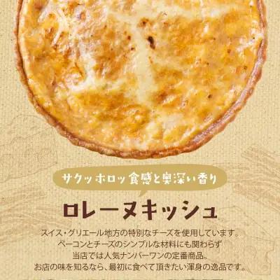 Z11-08 としょパン 【食べ比べ２枚セット】自家製カポナータのキッシュ・グリエールチーズとベーコンのロレーヌキッシュ 惣菜 