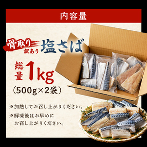 【2025年1月発送】【訳あり】骨取り塩さば　切身1kg（500g×2袋） 【mi0012-0095-01】 ｻﾊﾞ 魚 海産物 骨なし 小分け 冷凍 おかず お弁当