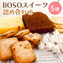 【ふるさと納税】 BOSO スイーツ 詰め合わせ mi0099-0002 千葉県 南房総市 お菓子 スウィーツ おやつ アフタヌーンティー ヌン活 贈答 贈り物 お茶菓子 プレゼント ギフト セット パウンドケーキ クッキー レーズン 洋菓子 お取り寄せ グルメ 送料無料