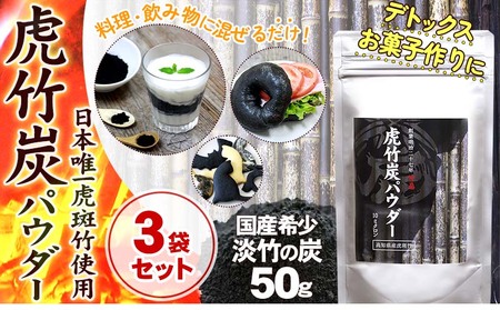 【 3袋 セット 】虎竹炭 パウダー ( 10ミクロン ) 50g TT089