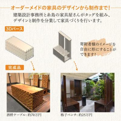 ふるさと納税 糸島市 オーダーメイド家具100万円相当チケット1枚 糸島市/設計+制作/建築巧房特注家具[AWM001] |  | 01