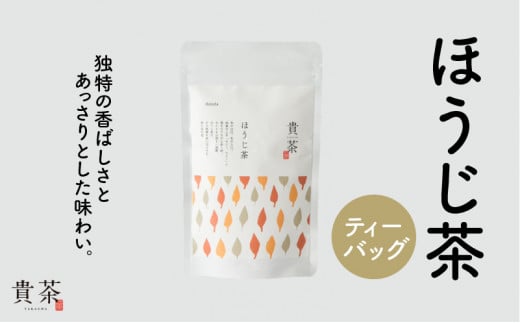 
日本茶専門店【貴茶－ＴＡＫＡＣＨＡ】ほうじ茶　ティーバッグ　K068-013
