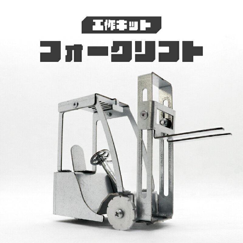 【ふるさと納税】 工作キット フォークリフト【 工作キット 組立 ものづくり 子ども フォークリフト おもちゃ 送料無料 】