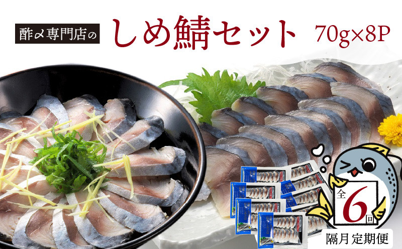 
            【定期便 隔月6回】創業70年の老舗 酢〆専門店丸二商店のしめ鯖たっぷりセット  しめさば お造りしめさば お酒のおつまみ こだわりの酢〆 おうちごはん 家飲み お鮨のネタ H021-058
          